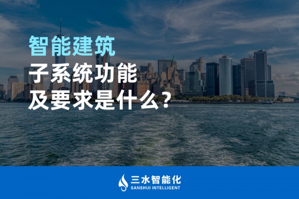 智能建筑子系統功能及要求是什么？