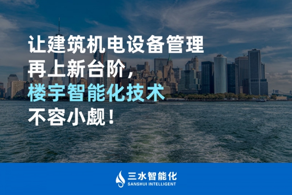 讓建筑機電設備管理再上新臺階，樓宇智能化技術不容小覷！