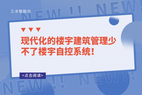 現代化的樓宇建筑管理少不了樓宇自控系統！