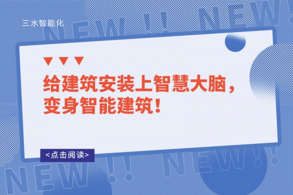 給建筑安裝上智慧大腦，變身智能建筑！