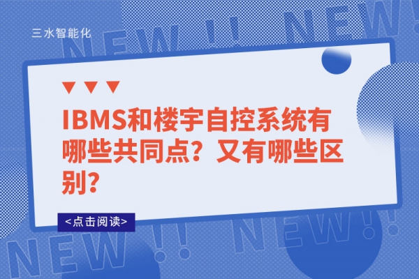 IBMS和樓宇自控系統有哪些共同點？又有哪些區別？