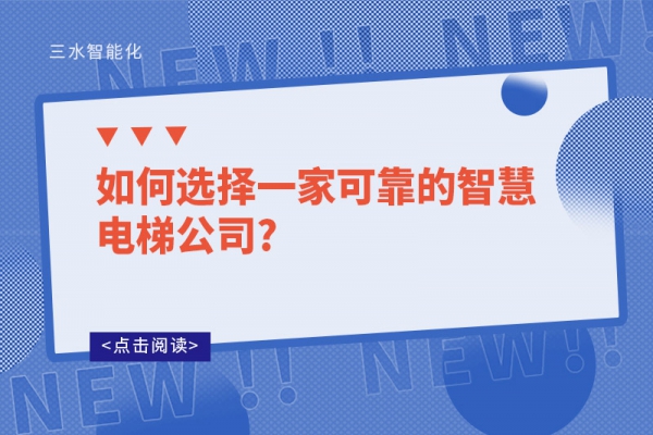 如何選擇一家可靠的智慧電梯公司?