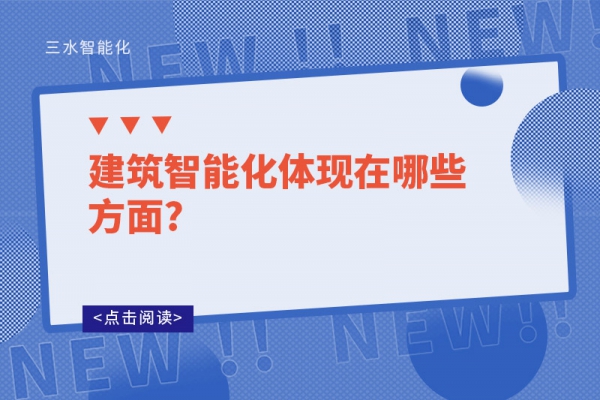 建筑智能化體現在哪些方面?