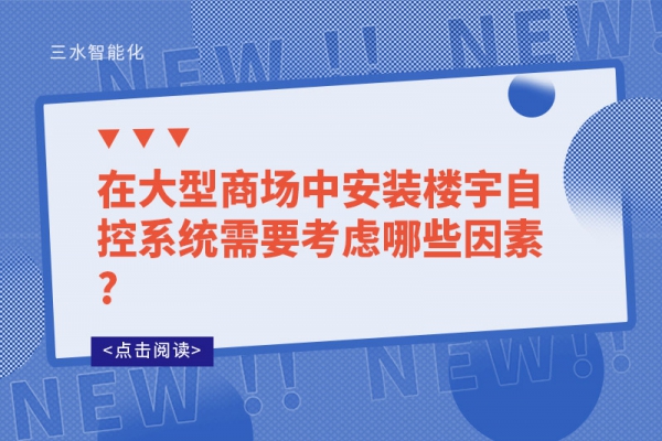 在大型商場中安裝樓宇自控系統需要考慮哪些因素?