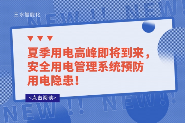 夏季用電高峰即將到來，安全用電管理系統預防用電隱患！