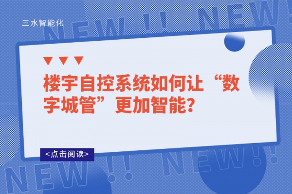 樓宇自控系統如何讓“數字城管”更加智能？