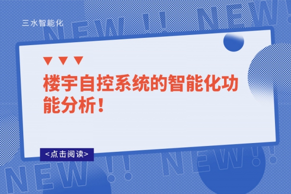 樓宇自控系統的智能化功能分析！