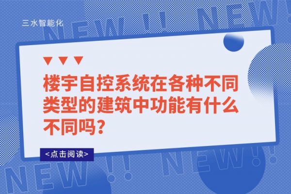 樓宇自控系統在各種不同類型的建筑中功能有什么不同嗎？