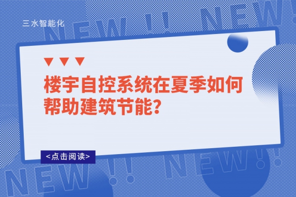 樓宇自控系統在夏季如何幫助建筑節能？