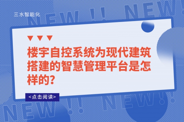 樓宇自控系統為現代建筑搭建的智慧管理平臺是怎樣的？