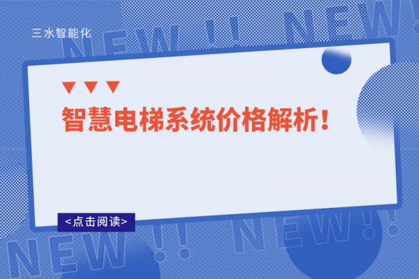 智慧電梯系統價格解析！