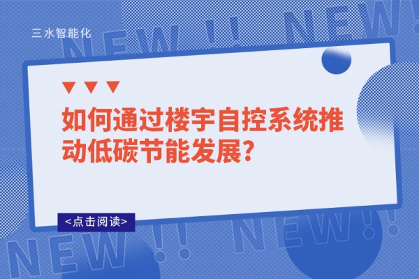 如何通過樓宇自控系統推動低碳節能發展?