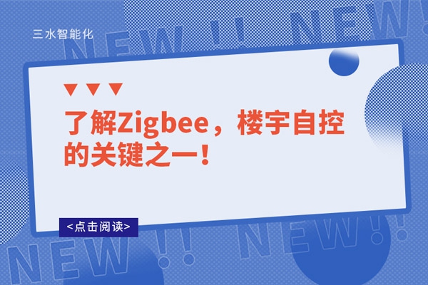 了解Zigbee，樓宇自控的關鍵之一！