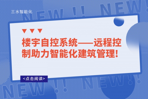 樓宇自控系統——遠程控制助力智能化建筑管理!