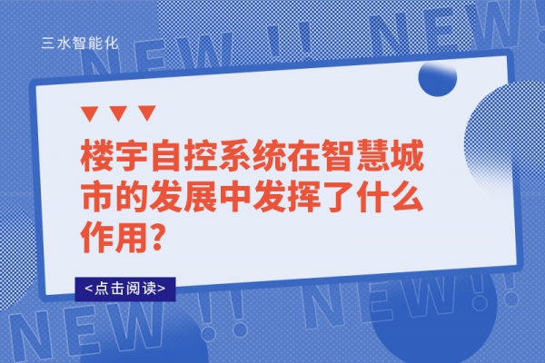 樓宇自控系統在智慧城市的發展中發揮了什么作用?