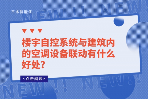 樓宇自控系統與建筑內的空調設備聯動有什么好處?