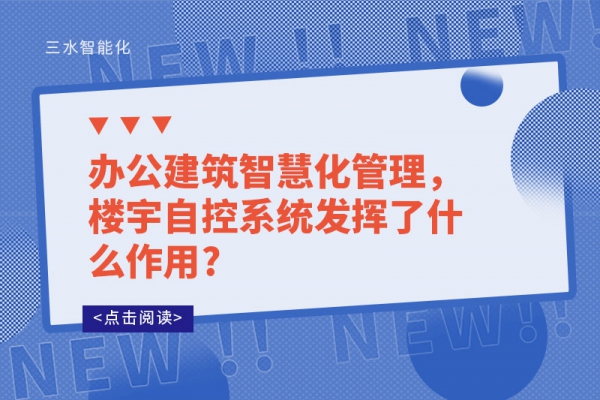 辦公建筑智慧化管理，樓宇自控系統發揮了什么作用?