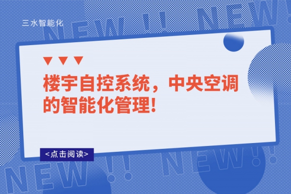 樓宇自控系統，中央空調的智能化管理!