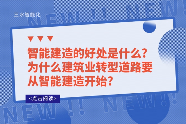 智能建造的好處是什么?為什么建筑業轉型道路要從智能建造開始?