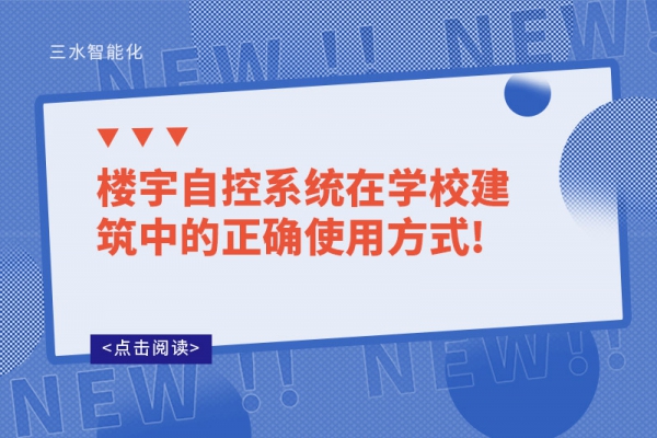 樓宇自控系統在學校建筑中的正確使用方式!