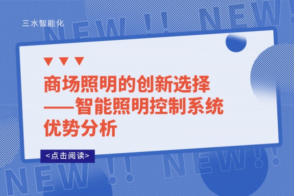 商場照明的創新選擇——智能照明控制系統優勢分析