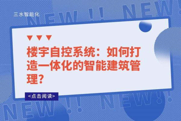 樓宇自控系統：如何打造一體化的智能建筑管理?