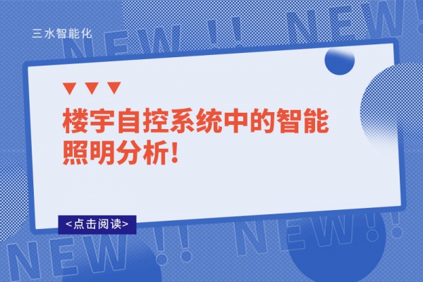 樓宇自控系統中的智能照明分析!