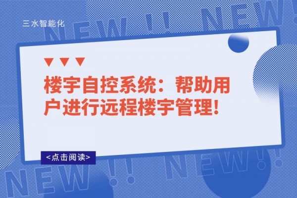 樓宇自控系統：幫助用戶進行遠程樓宇管理!