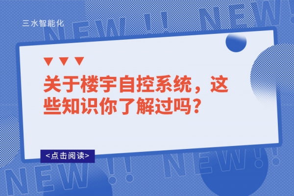 關于樓宇自控系統，這些知識你了解過嗎?