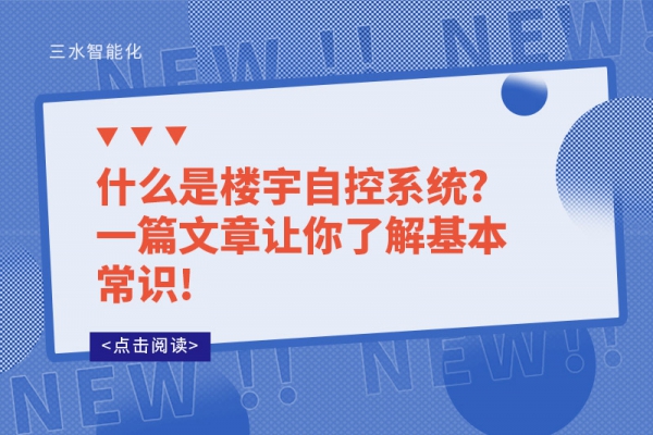 什么是樓宇自控系統?一篇文章讓你了解基本常識!