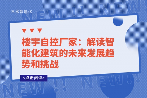 樓宇自控廠家：解讀智能化建筑的未來發展趨勢和挑戰