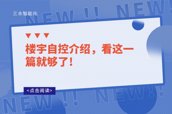 樓宇自控介紹，看這一篇就夠了!