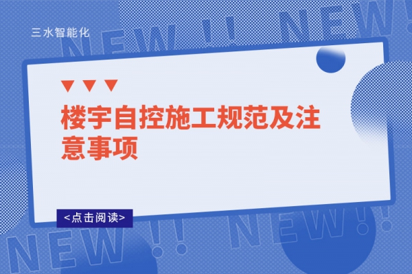 樓宇自控施工規范及注意事項