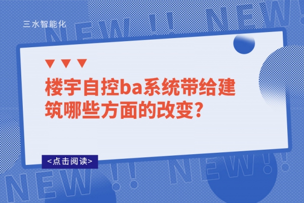 樓宇自控ba系統帶給建筑哪些方面的改變?