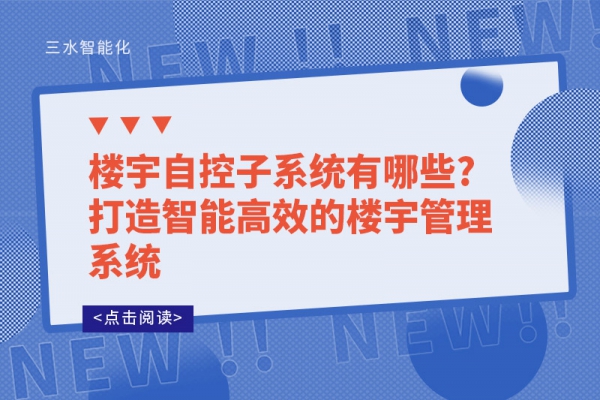 樓宇自控子系統有哪些?打造智能高效的樓宇管理系統