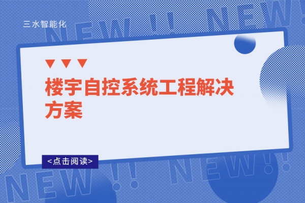 樓宇自控系統工程解決方案