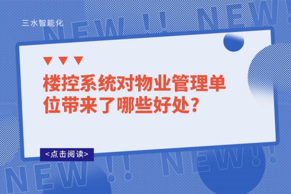 樓控系統對物業管理單位帶來了哪些好處?