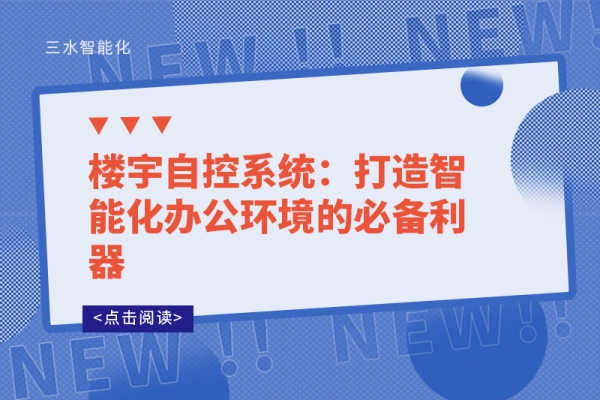 樓宇自控系統：打造智能化辦公環境的必備利器