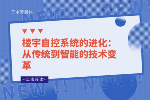 樓宇自控系統的進化：從傳統到智能的技術變革