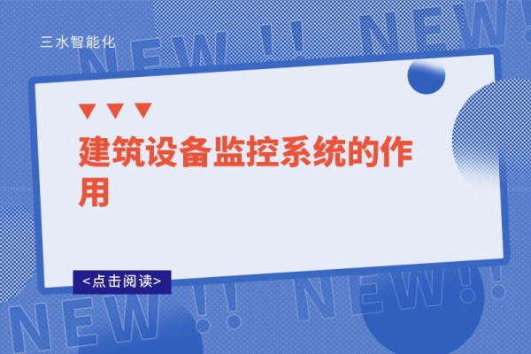 建筑設備監控系統的作用