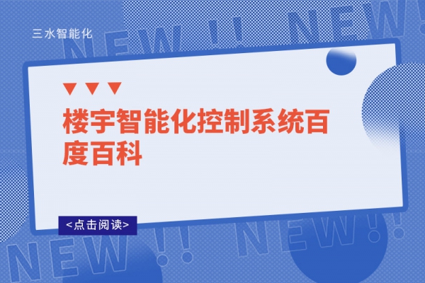 樓宇智能化控制系統百度百科