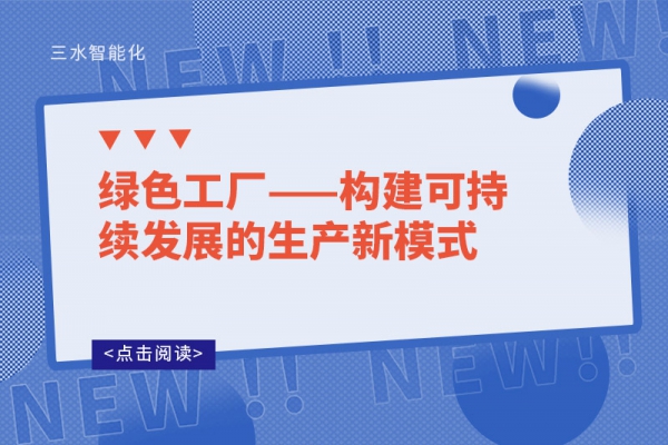 綠色工廠——構建可持續發展的生產新模式