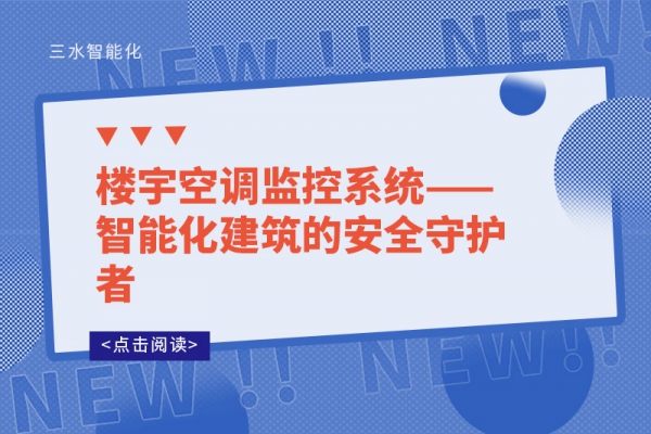 樓宇空調監控系統——智能化建筑的安全守護者