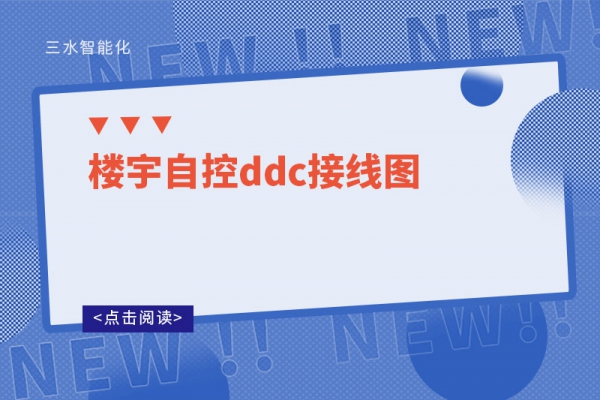 樓宇自控ddc接線圖