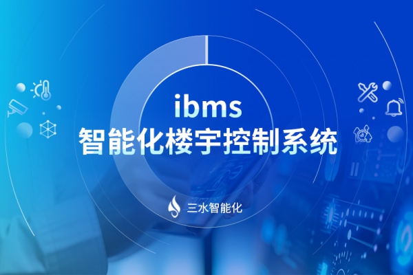 ibms-智能化樓宇控制系統